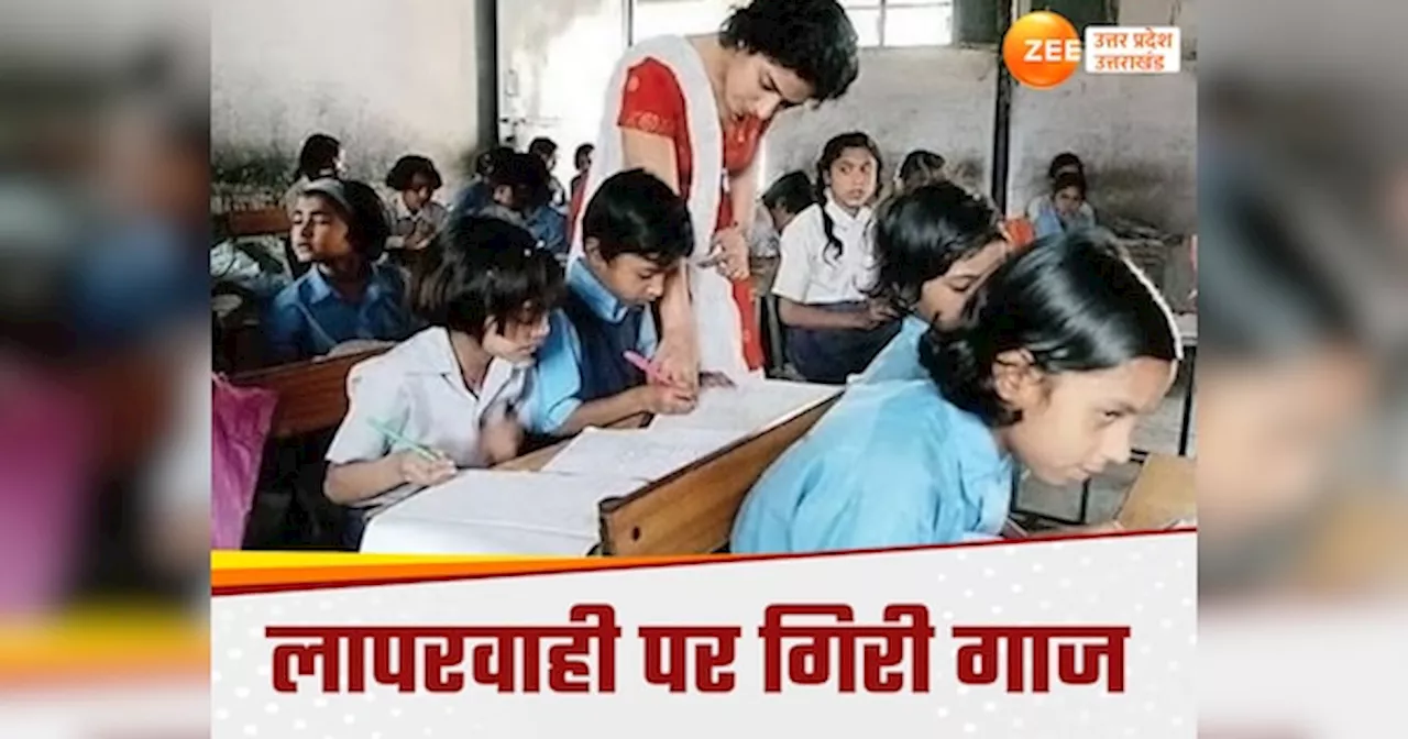 UP School News: यूपी में एक ही जिले के 12 प्राइमरी स्कूल टीचर BSA ने किए निलंबित, सब एक ही गलती पर पकड़े गए