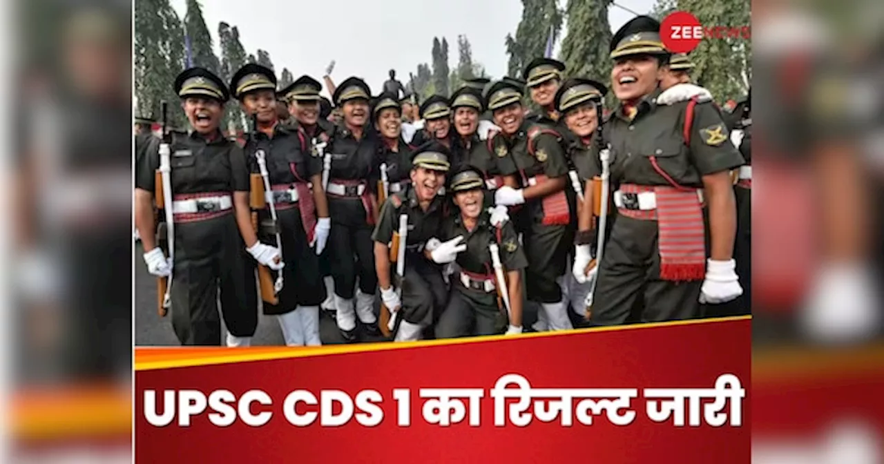 UPSC CDS I का रिजल्ट जारी, ये रहा चेक करने का डायरेक्ट लिंक