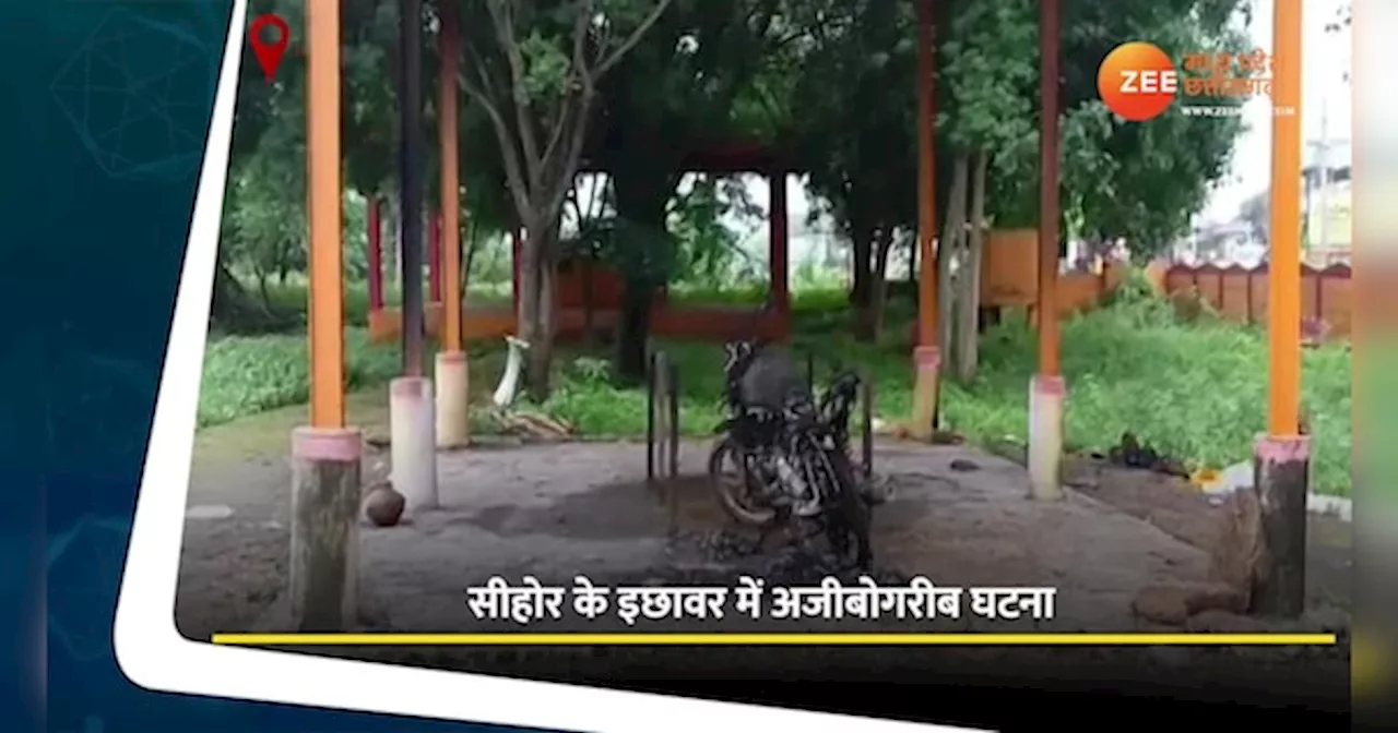 VIDEO: श्मशान घाट में मोटरसाइकिल का हुआ अंतिम संस्कार, देखिए सीहोर का अनोखा मामला