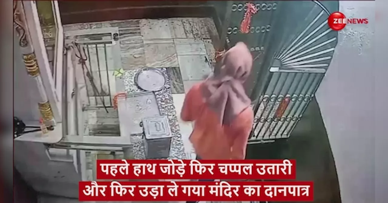 VIDEO: पहले मंदिर में हाथ जोड़े, चप्पल उतारी, फिर उड़ा ले गया दानपात्र; लोग बोले- धूम-2 देखकर आया है...