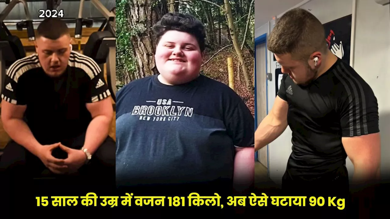 15 साल के लड़के का वजन था 181 किलो...घटाया 90 Kg वेट, ऐसे किया कमाल