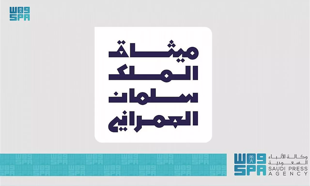 جائزة ميثاق الملك سلمان العمراني ترسخ الإرث والأصالة العمرانية بمختلف المناطق