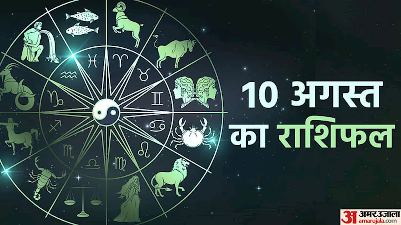 Aaj Ka Rashifal: मेष, सिंह और मकर राशि वालों के धन में होगी वृद्धि, जानें अन्य राशियों का हाल