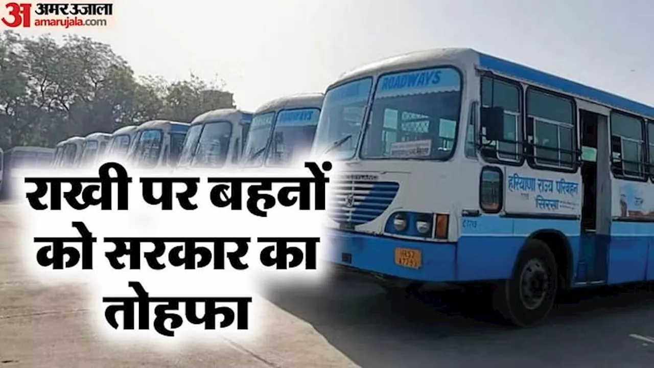 Free Bus Ride: रक्षाबंधन पर बहनें कर सकेंगी 36 घंटे मुफ्त सफर, जा सकती हैं दिल्ली, हरियाणा और चंडीगढ़