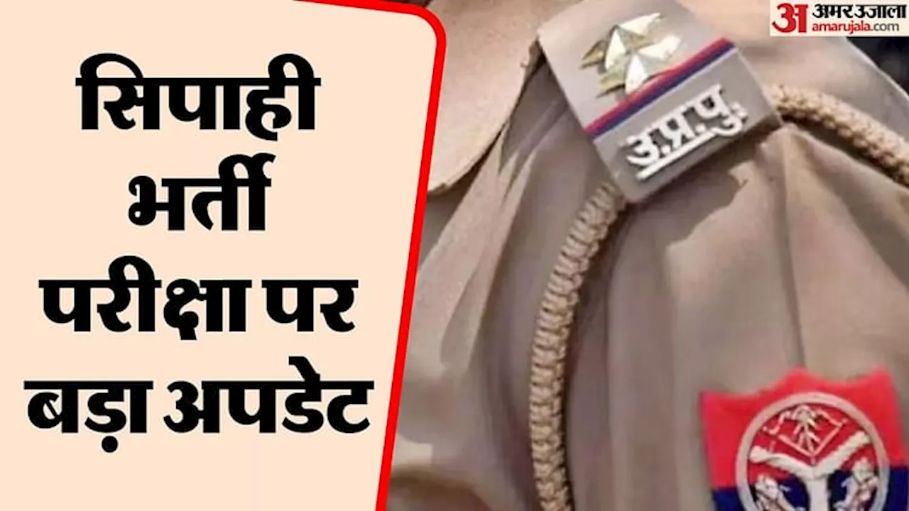 UP Police: सिपाही भर्ती परीक्षा कक्ष में लगी मिलेगी दीवार घड़ी, अभ्यर्थियों की सुविधा के लिए लिया गया निर्णय