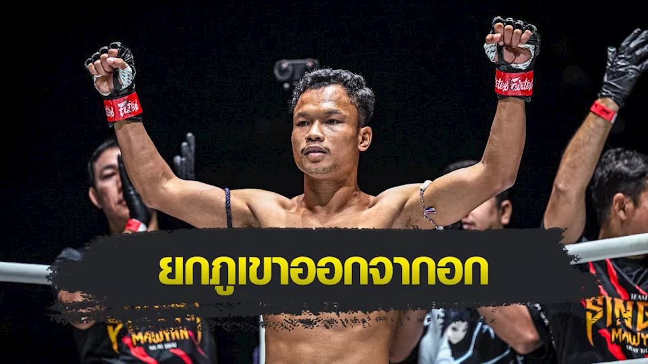 ONE ลุมพินี : เด่นเกรียงไกร ยุติฝันร้าย 3 ไฟต์รวด ประกาศกร้าวครั้งหน้าล่าโบนัสเต็มตัว