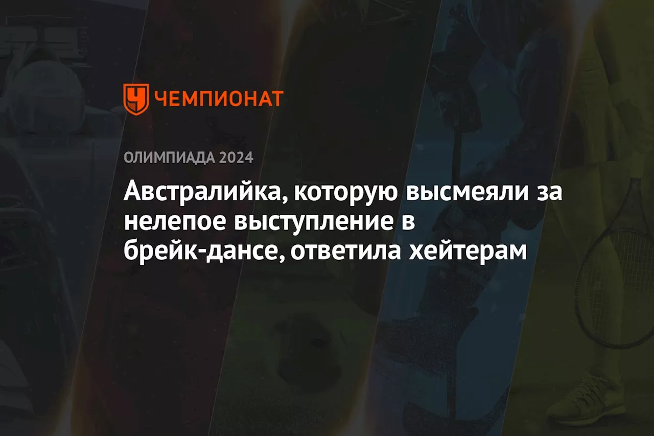 Австралийка, которую высмеяли за нелепое выступление в брейк-дансе, ответила хейтерам