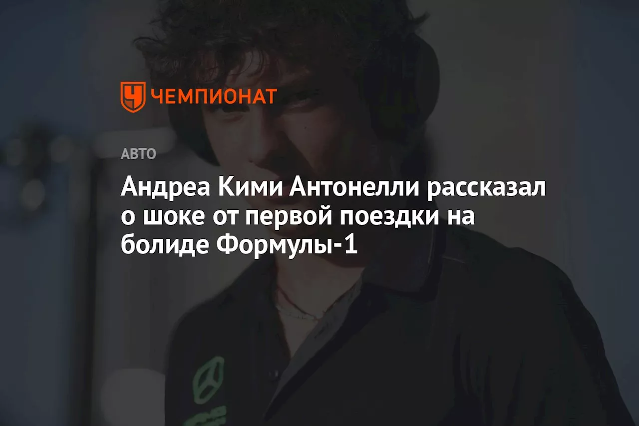 Андреа Кими Антонелли рассказал о шоке от первой поездки на болиде Формулы-1