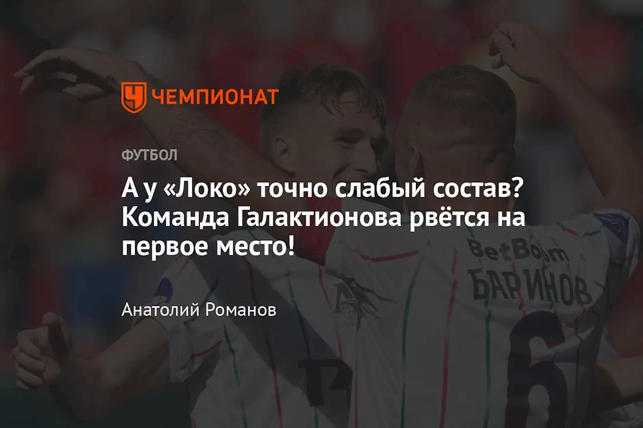 А у «Локо» точно слабый состав? Команда Галактионова рвётся на первое место!