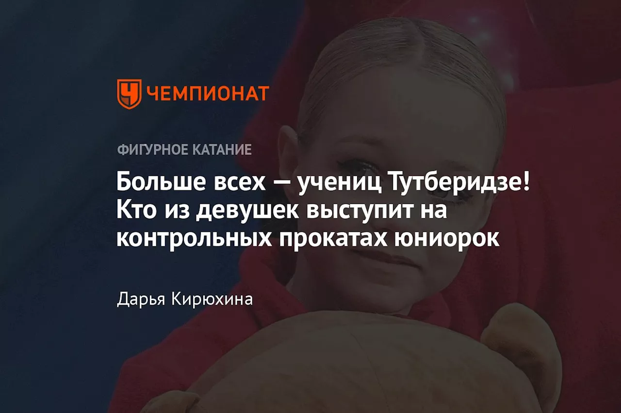 Больше всех — учениц Тутберидзе! Кто из девушек выступит на контрольных прокатах юниорок