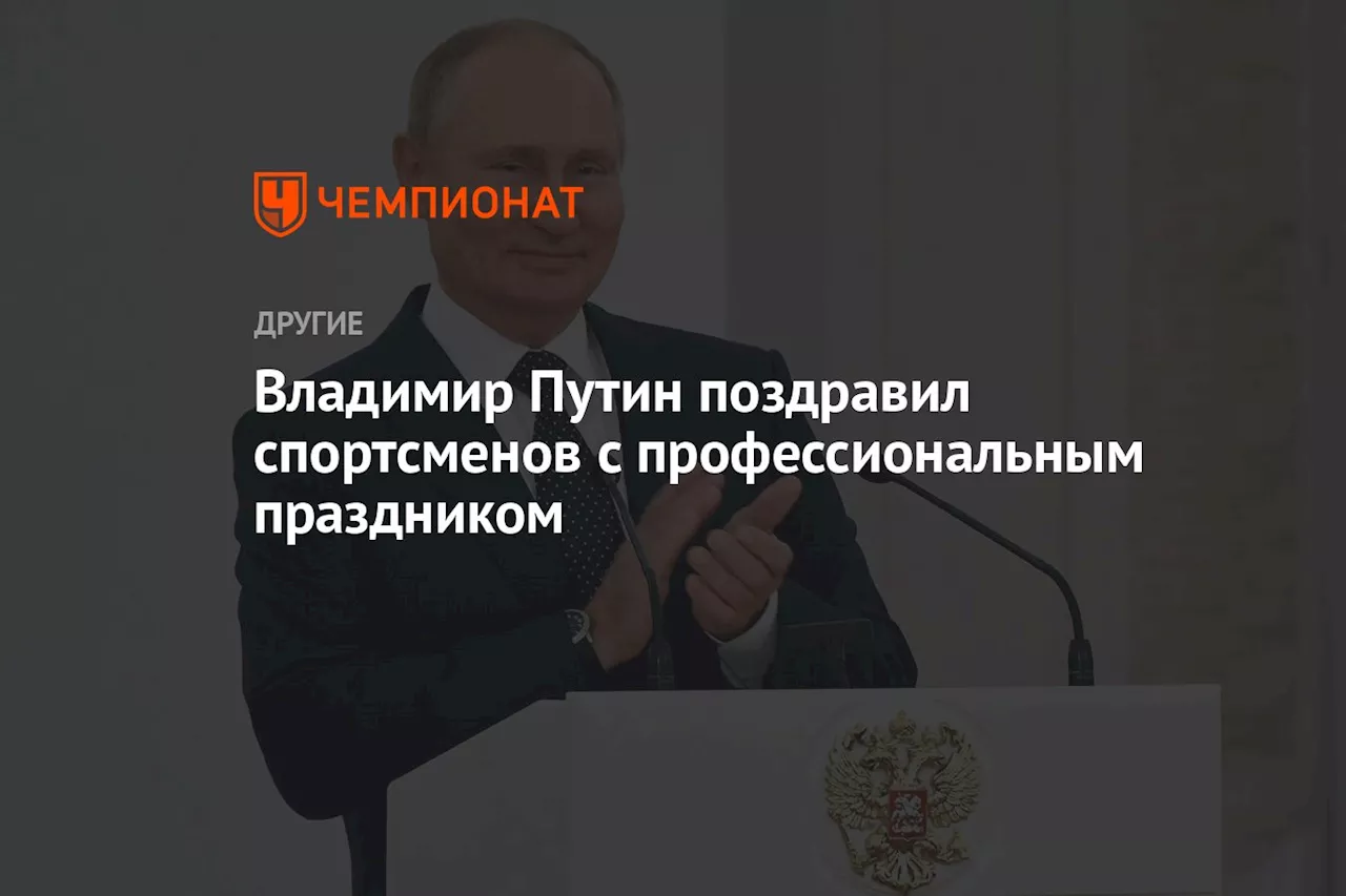 Владимир Путин поздравил спортсменов с профессиональным праздником