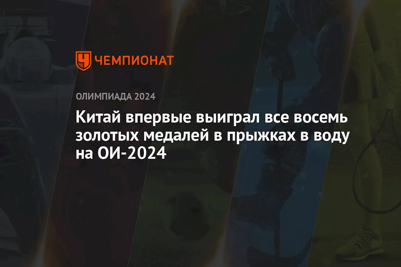 Китай впервые выиграл все восемь золотых медалей в прыжках в воду на ОИ-2024