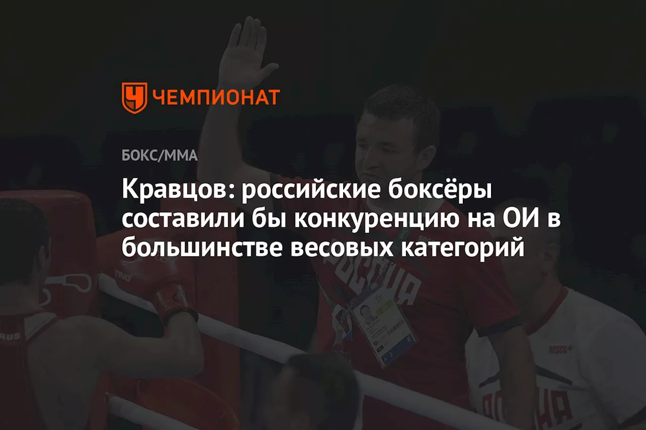 Кравцов: российские боксёры составили бы конкуренцию на ОИ в большинстве весовых категорий