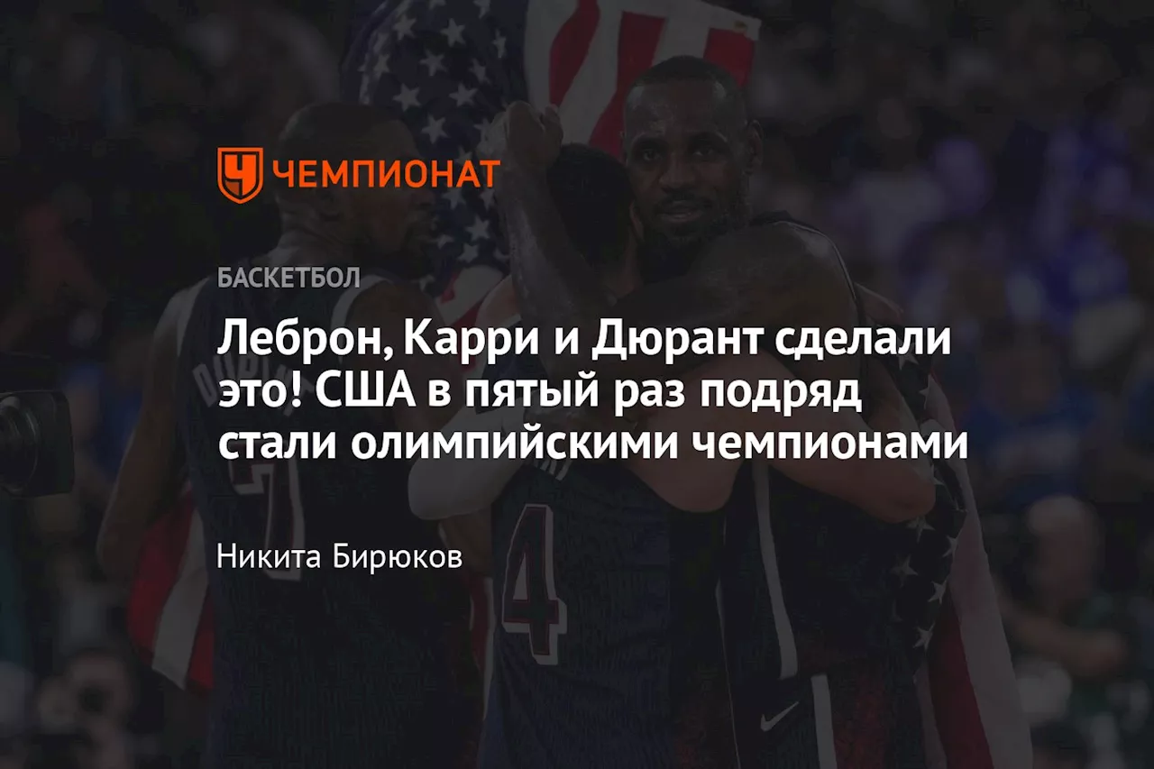 Леброн, Карри и Дюрант сделали это! США в пятый раз подряд стали олимпийскими чемпионами