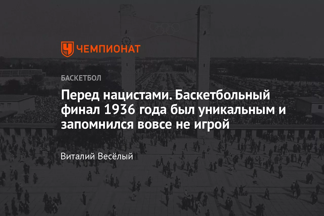 Перед нацистами. Баскетбольный финал 1936 года был уникальным и запомнился вовсе не игрой