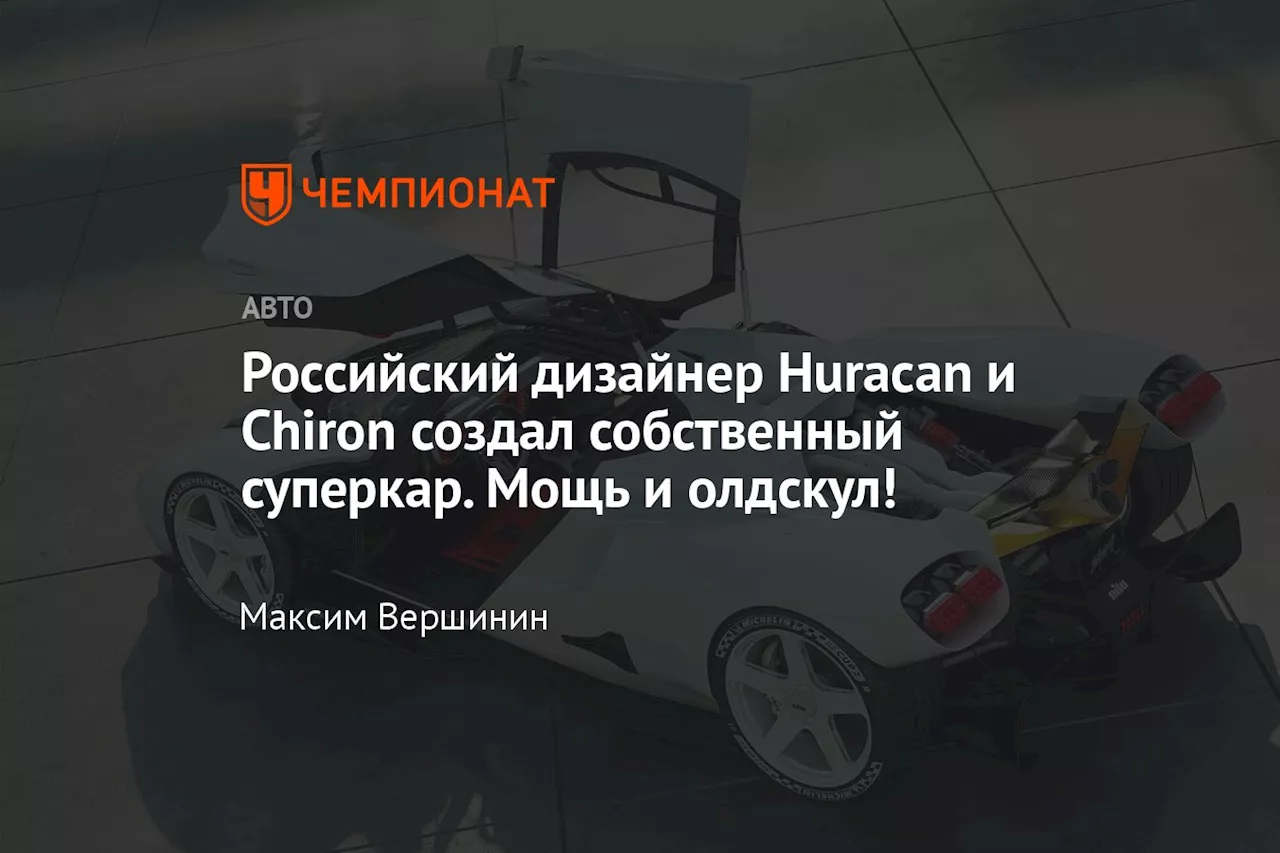 Российский дизайнер Huracan и Chiron создал собственный суперкар. Мощь и олдскул!