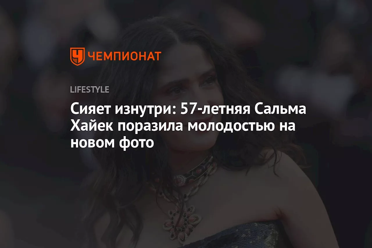 Сияет изнутри: 57-летняя Сальма Хайек поразила молодостью на новом фото