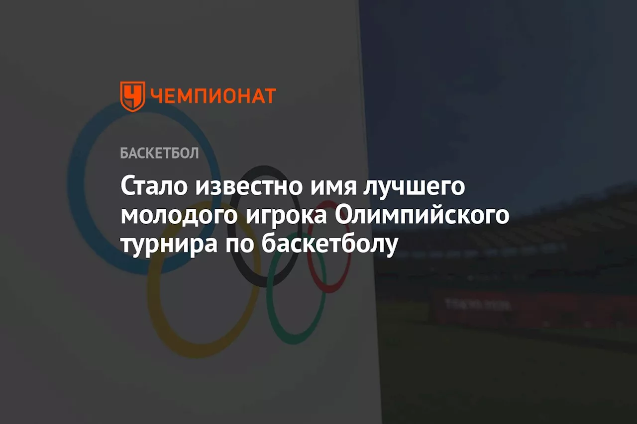 Стало известно имя лучшего молодого игрока Олимпийского турнира по баскетболу