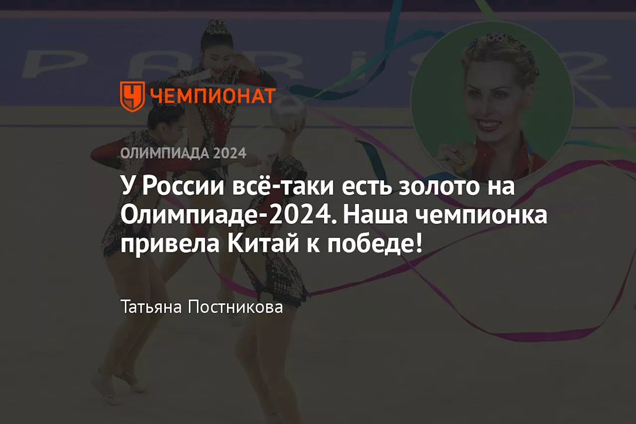 У России всё-таки есть золото на Олимпиаде-2024. Наша чемпионка привела Китай к победе!