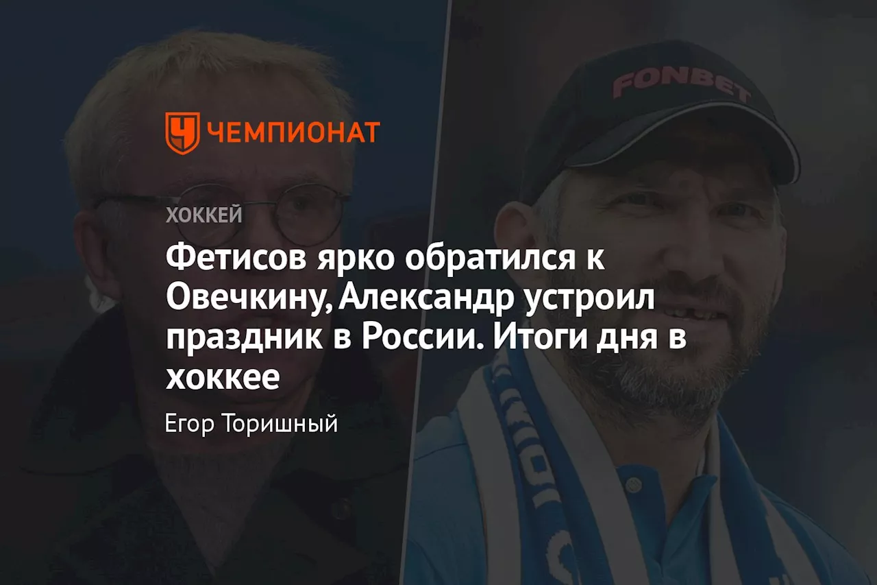 Фетисов ярко обратился к Овечкину, Александр устроил праздник в России. Итоги дня в хоккее