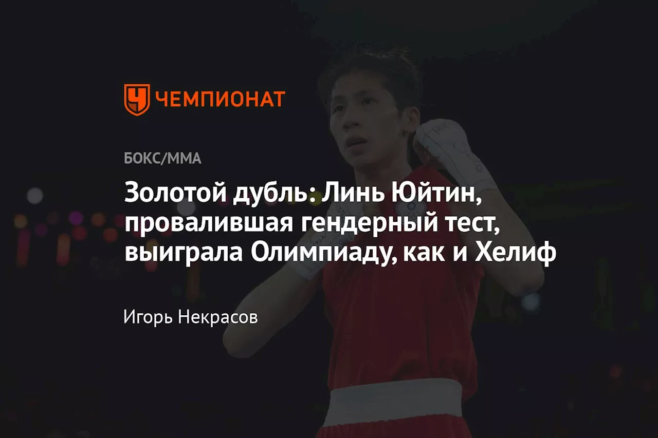 «Золотой» дубль. Линь Юйтин, провалившая гендерный тест, выиграла Олимпиаду, как и Хелиф