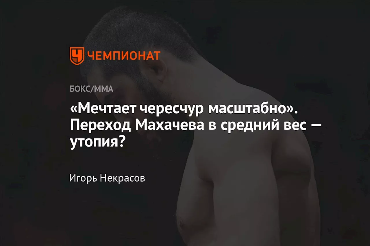 «Мечтает чересчур масштабно». Переход Махачева в средний вес — утопия?