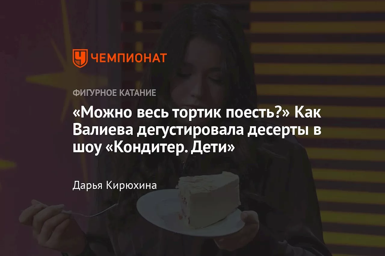 «Можно весь тортик поесть?» Как Валиева дегустировала десерты в шоу «Кондитер. Дети»