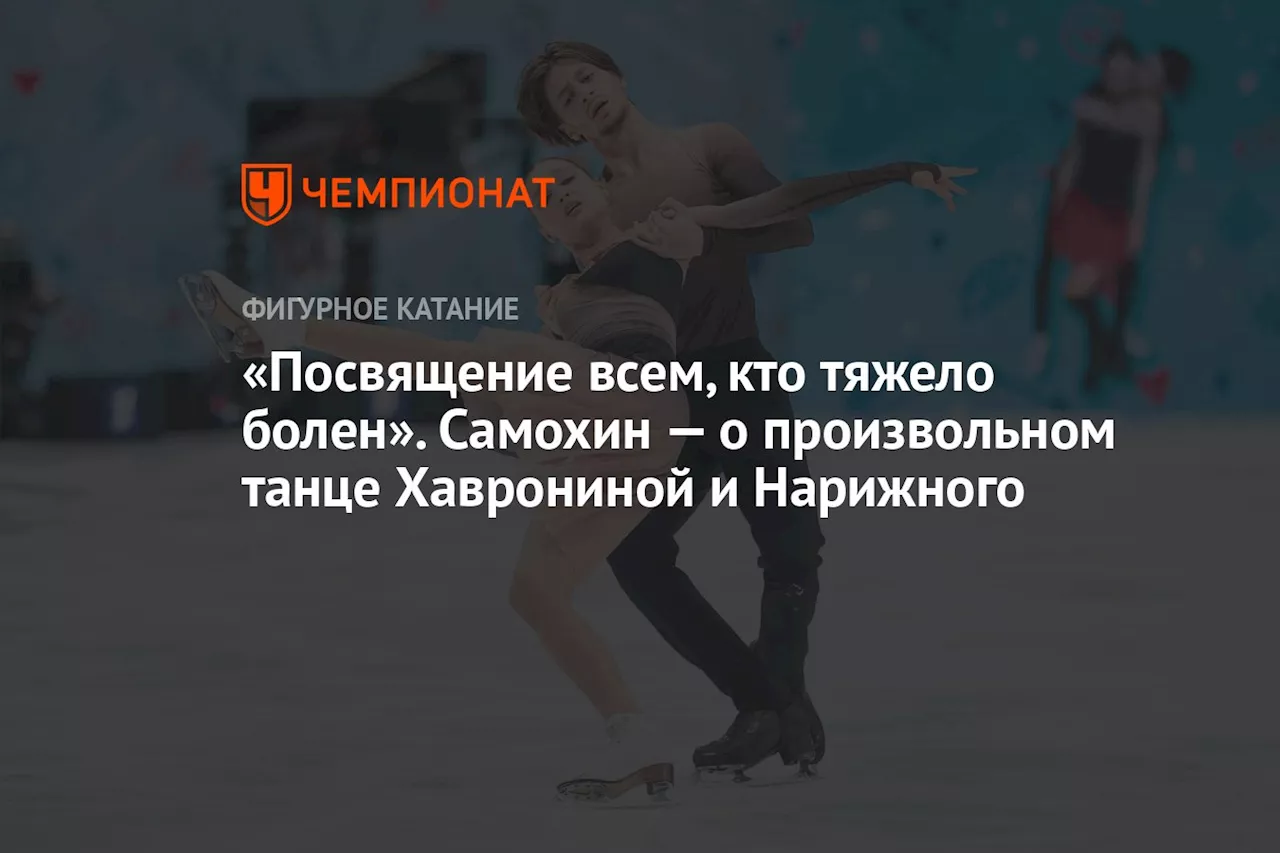 «Посвящение всем, кто тяжело болен». Самохин — о произвольном танце Хаврониной и Нарижного