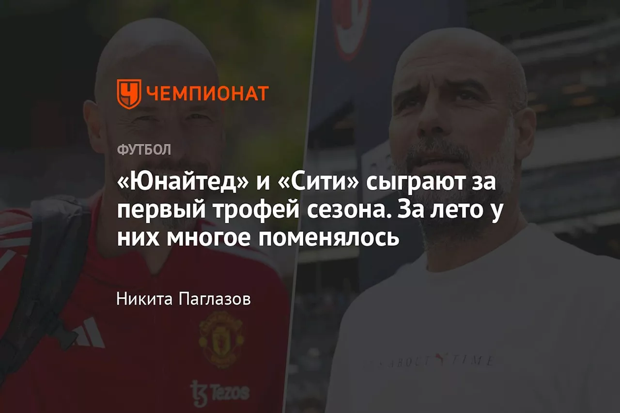 «Юнайтед» и «Сити» сыграют за первый трофей сезона. За лето у них многое поменялось