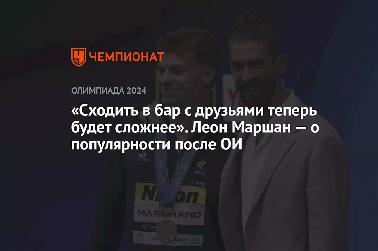 «Cходить в бар с друзьями теперь будет сложнее». Леон Маршан — о популярности после ОИ