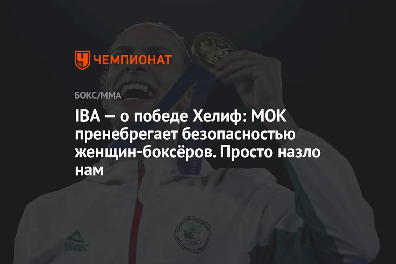 IBA — о победе Хелиф: МОК пренебрегает безопасностью женщин-боксёров. Просто назло нам