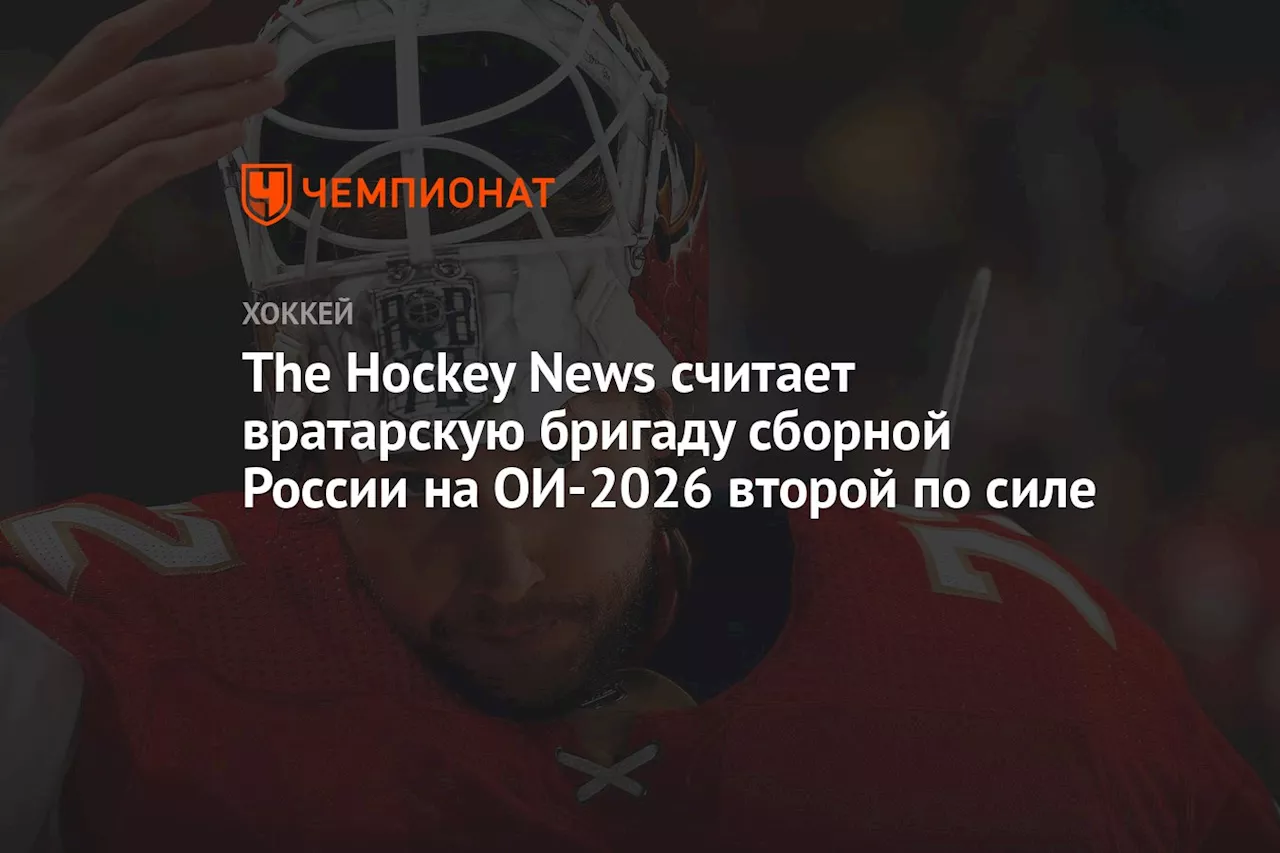 The Hockey News считает вратарскую бригаду сборной России на ОИ-2026 второй по силе