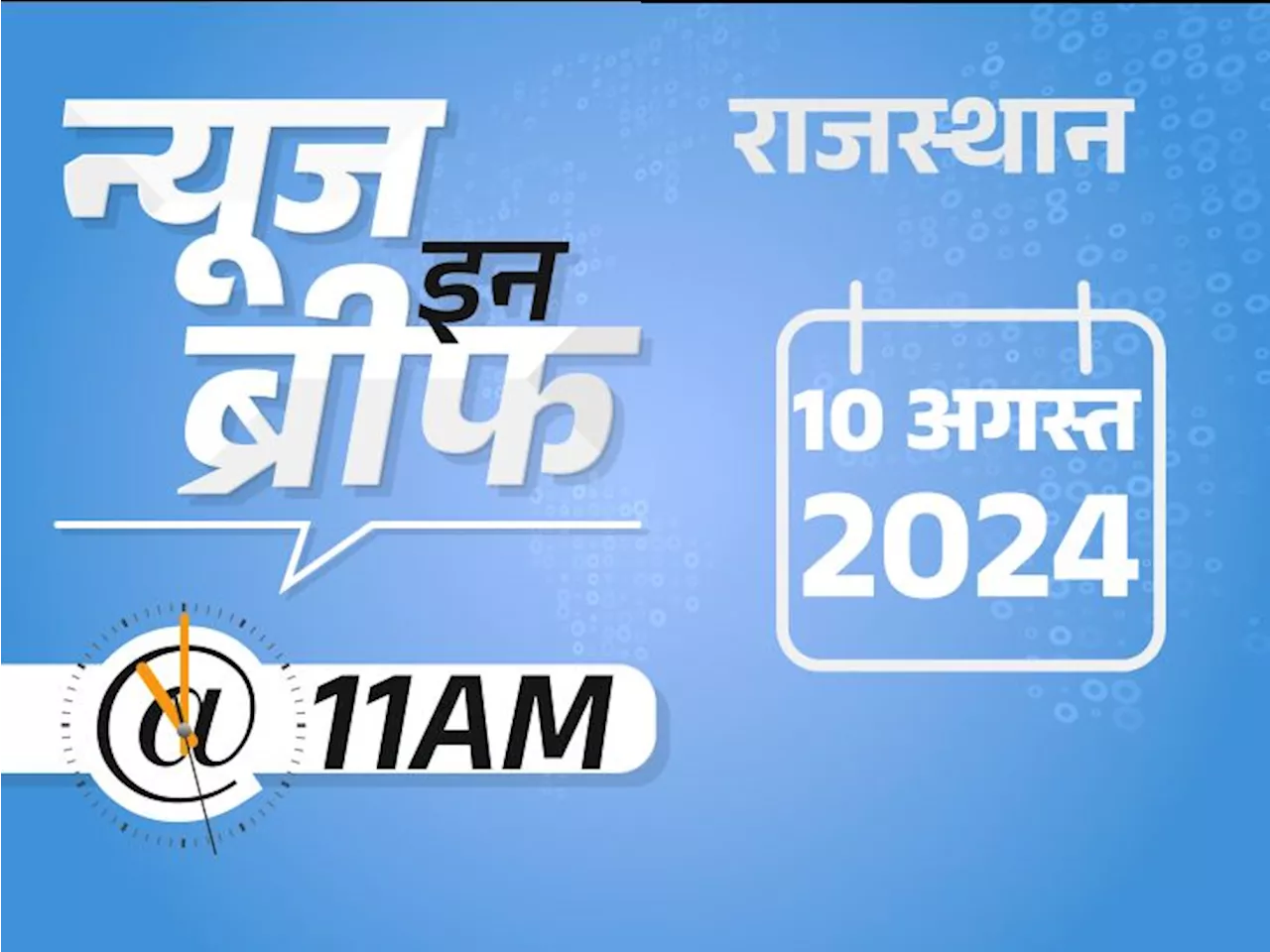 न्यूज इन ब्रीफ@11AM: सरस दूध 2 रुपए लीटर हुआ महंगा, सिसोदिया की सेल्फी, लिखा- आजादी की पहली चाय; भारत-पाक ब...