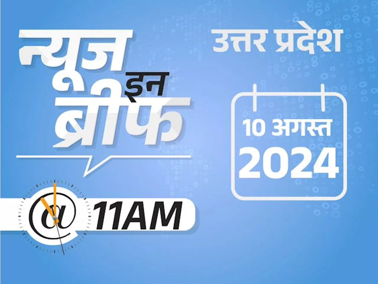 न्यूज इन ब्रीफ@11 AM: सिसोदिया की सेल्फी, लिखा- आजादी की पहली चाय; धनखड़ को हटवाने की तैयारी में विपक्ष; नो...