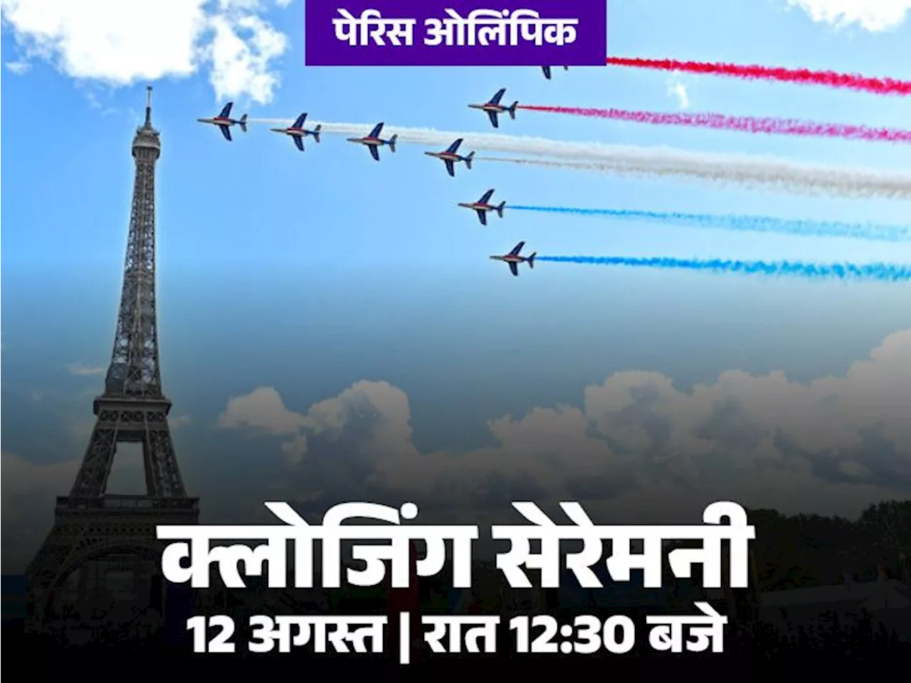 पेरिस ओलिंपिक की क्लोजिंग सेरेमनी आज: मनु-श्रीजेश थामेंगे तिरंगा, ऑस्कर विनर गैब्रिएला परफॉर्म करेंगी; 100 ...