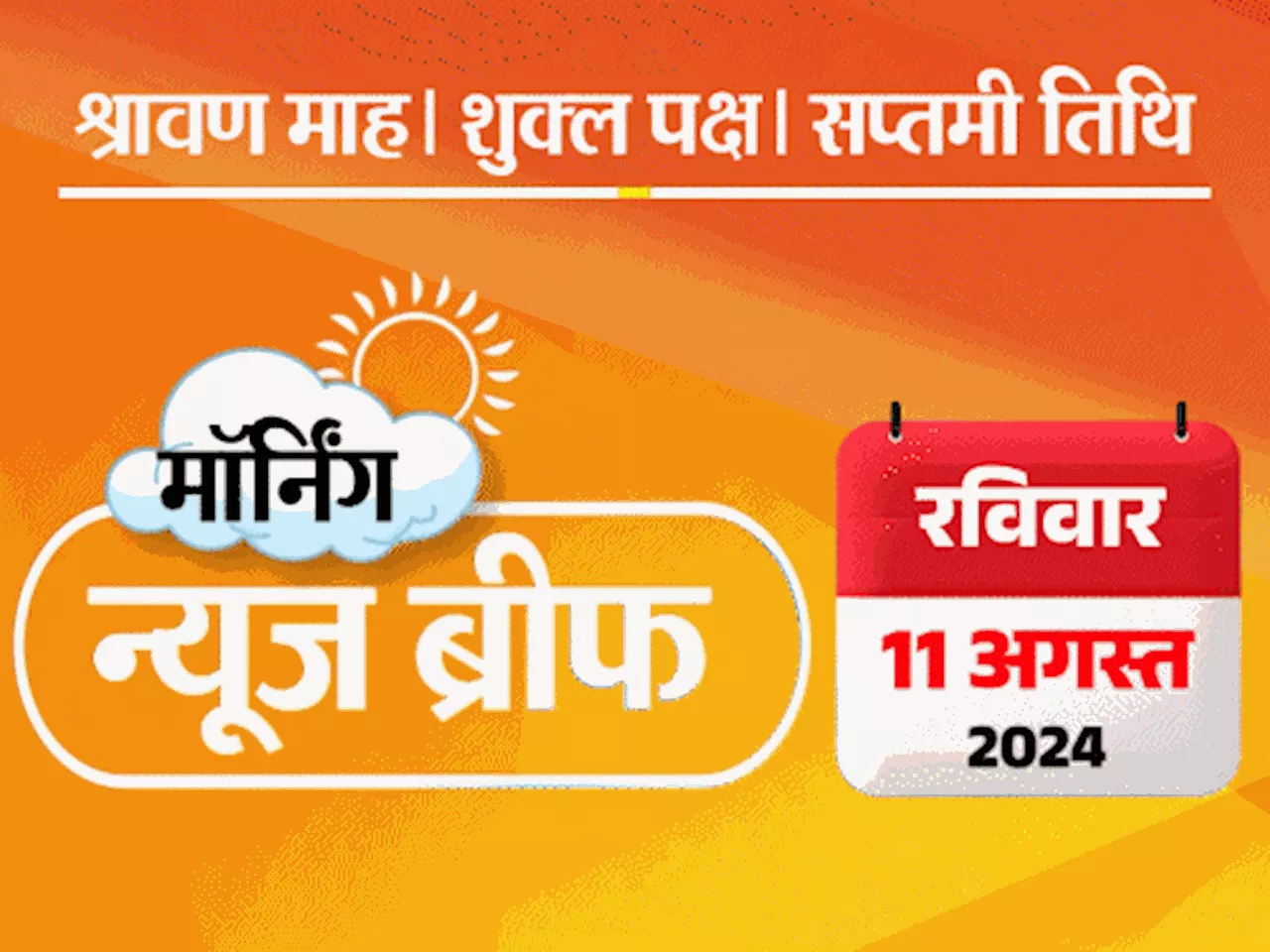 मॉर्निंग न्यूज ब्रीफ: विनेश के ओलिंपिक मेडल पर फैसला 13 को; कोलकाता में डॉक्टर से रेप, फिर हत्या; गाजा में ...