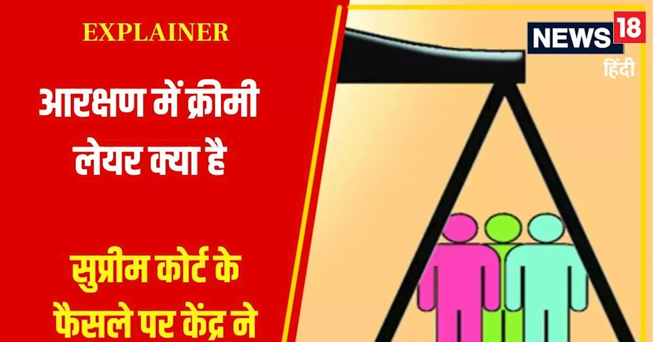 क्या है क्रीमी लेयर, जिसे SC-ST रिजर्वेशन में लागू करने से केंद्र का इनकार? CJI चंद्रचूड़ की बेंच ने क्या क...