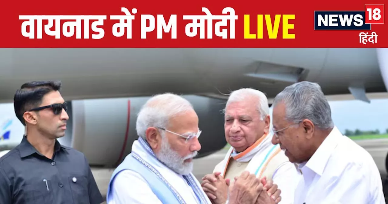 PM Modi in Wayanad LIVE: कन्नूर एयरपोर्ट पहुंचे PM मोदी, वायनाड लैंडस्लाइड पीड़ितों से करेंगे मुलाकात