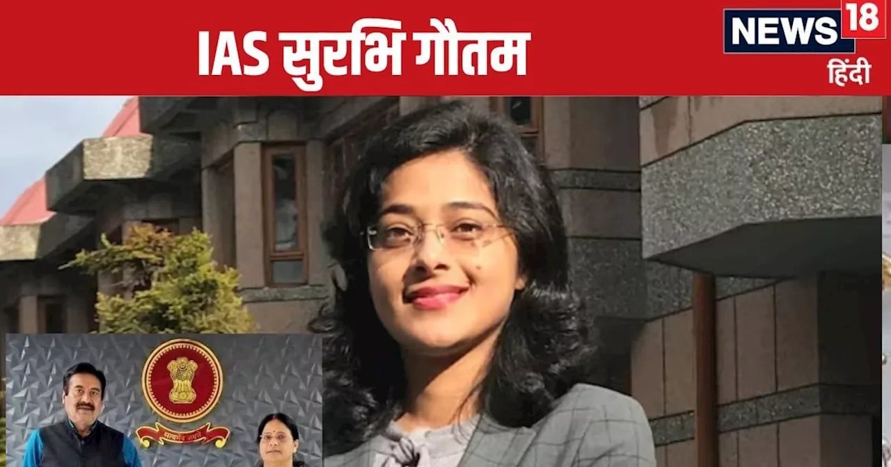 Surabhi Gautam IAS Success Story: खराब अंग्रेजी की वजह से उड़ा मजाक, गांव की बेटी ने IAS बनकर दिया जवाब