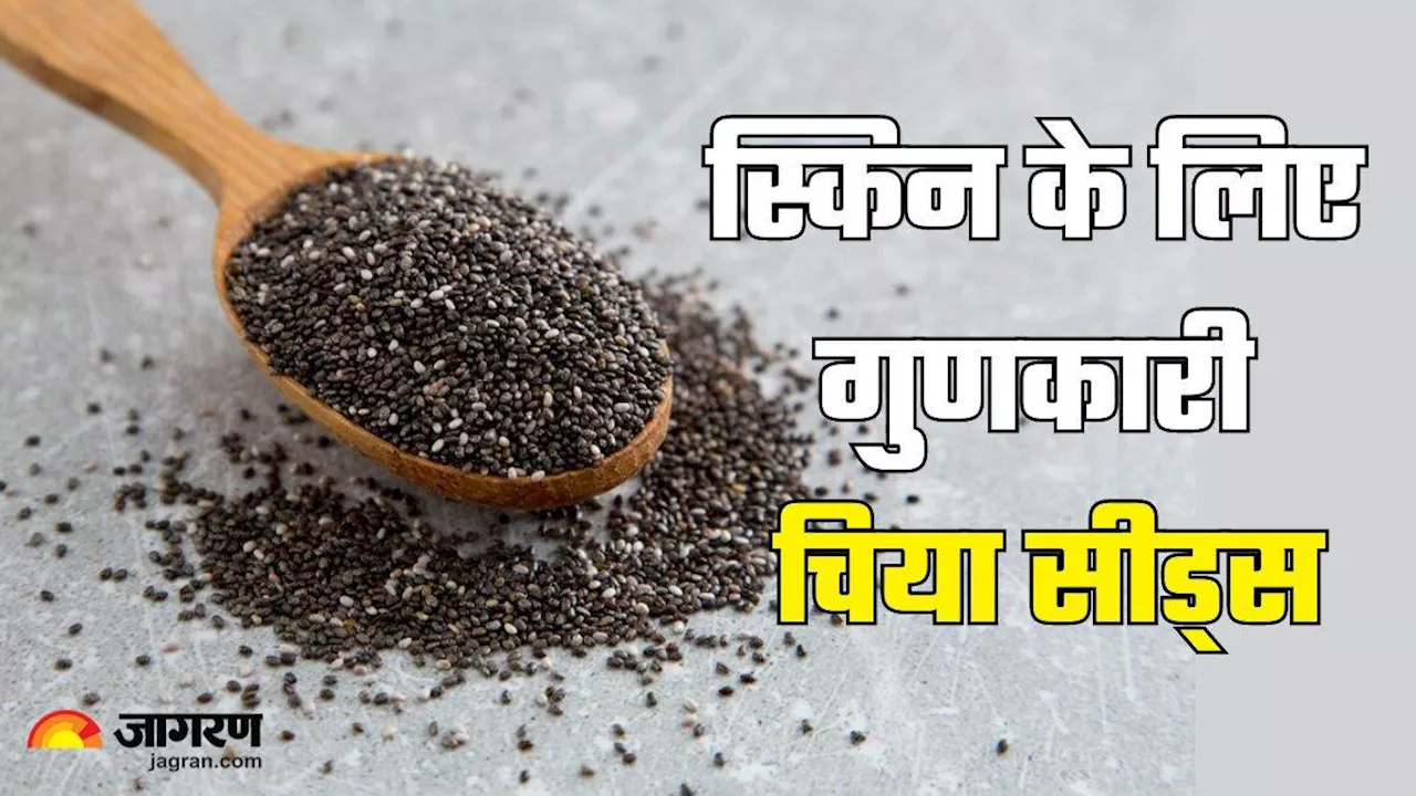 सेहत ही नहीं त्वचा के लिए भी बेहद गुणकारी हैं Chia Seeds, खूबसूरत और जवां दिखने के लिए बनाएं रूटीन का हिस्सा