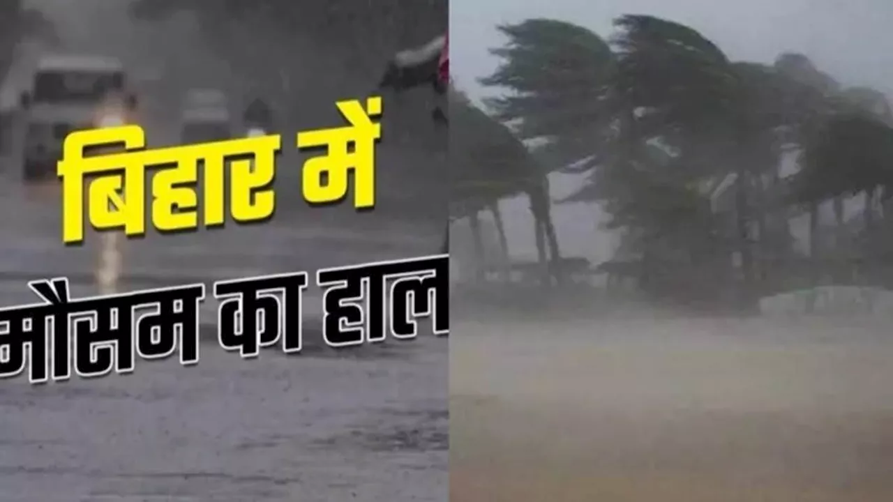 Bihar Weather Today: बिहार के 5 जिलों में मूसलाधार बारिश का अलर्ट, खुले में जाने से बचने की सलाह; पढ़ें मौसम का हाल