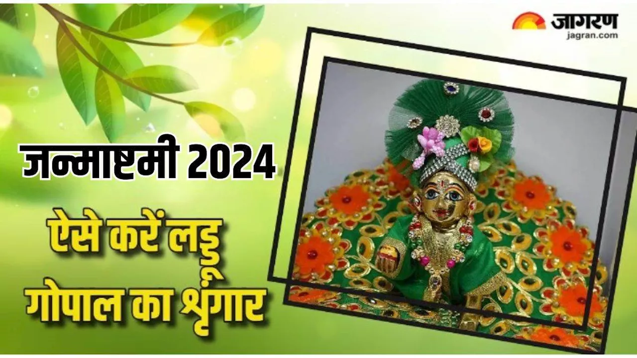 Janmashtami 2024: जन्माष्टमी से पहले ऐसे चमकाएं लड्डू गोपाल, जानें अभिषेक का सबसे सरल तरीका