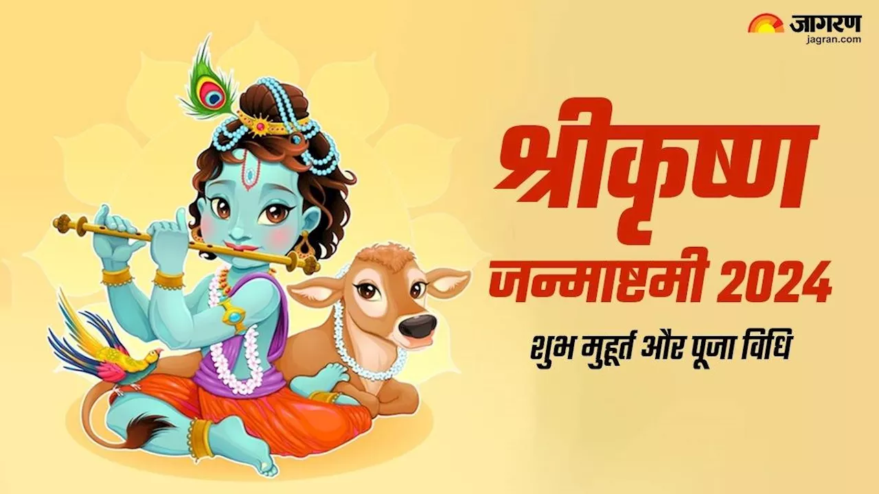 Janmashtami 2024: कब है श्रीकृष्ण जन्माष्टमी? एक क्लिक में जानें शुभ मुहूर्त से लेकर संपूर्ण जानकारी