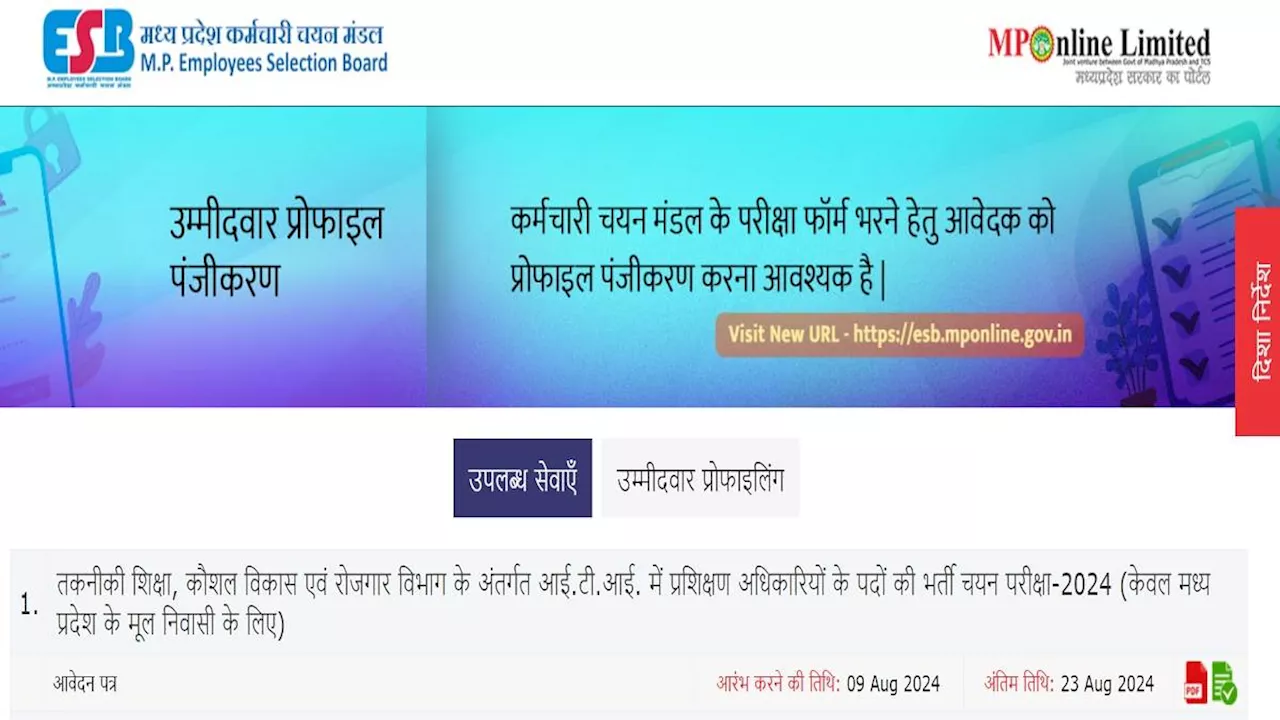 MPESB ITI Training Officer: मध्य प्रदेश आईटीआई ट्रेनिंग ऑफिसर रिक्रूटमेंट टेस्ट के लिए आवेदन शुरू, 23 अगस्त कर कर सकते हैं अप्लाई