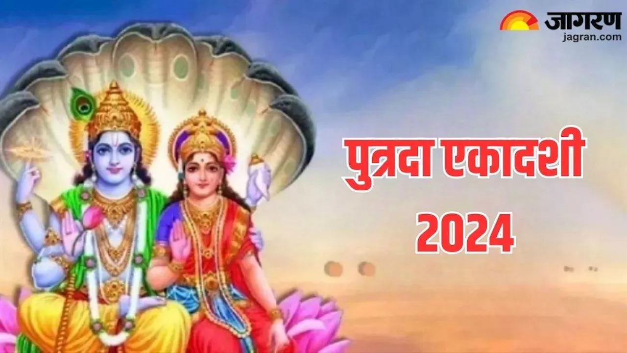 Putrada Ekadashi 2024: पुत्रदा एकादशी पर ऐसे करें भगवान विष्णु को प्रसन्न, खुशियों से भर जाएगा जीवन