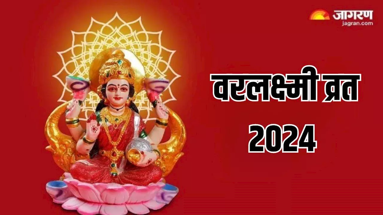 Varalakshmi Vrat 2024: सावन में कब वरलक्ष्मी व्रत? अभी नोट करें शुभ मुहूर्त और पूजा का तरीका