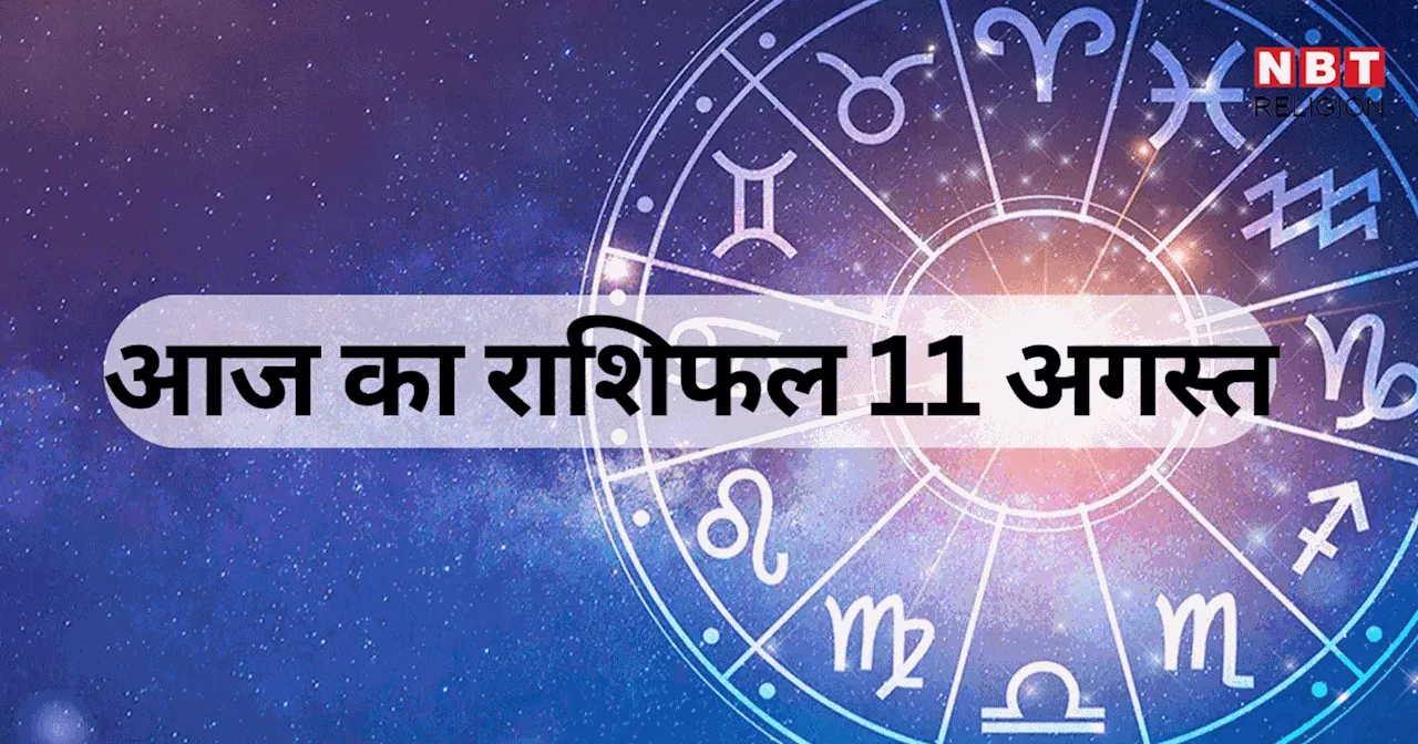 आज का राशिफल 11 अगस्त 2024 : कर्क, कन्या और मीन राशि वालों को आज मिल रहा रवि योग का लाभ, देखें आज के सितारे