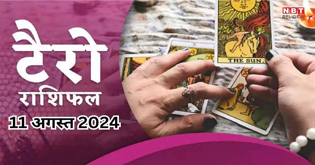 टैरो राशिफल 11 अगस्त 2024 : वेशी योग से कर्क, सिंह, कन्या समेत 7 राशियों को मिलेगी तरक्की और धन संपत्ति लाभ, जानें 11 अगस्त का राशिफल टैरो कार्ड्स से