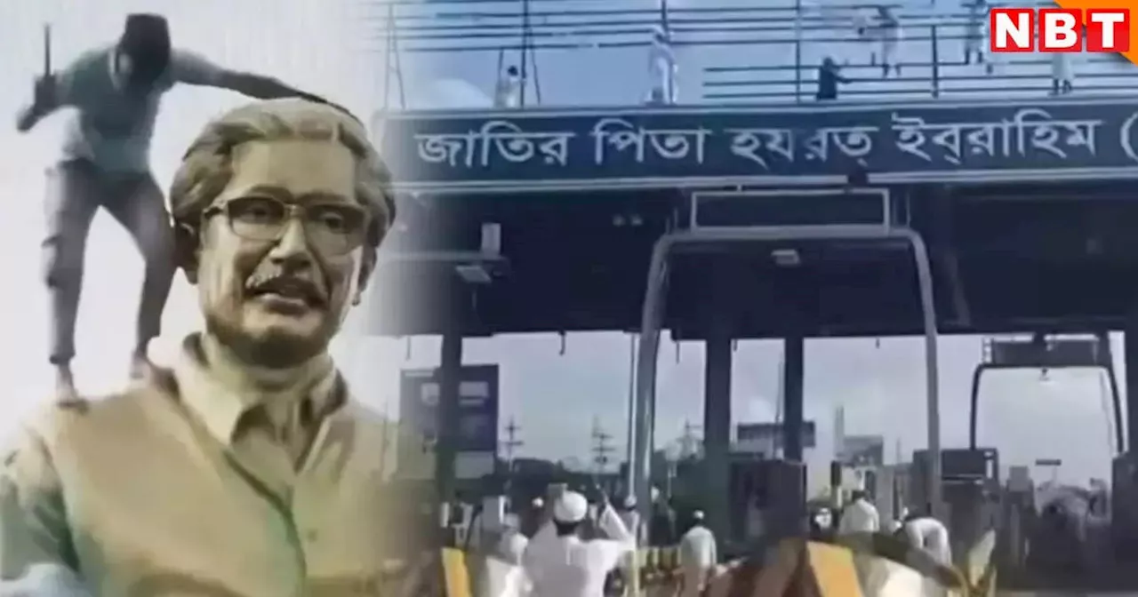 बांग्‍लादेश में बंगबंधु शेख मुजीबुर्रहमान की पहचान पर हमले जारी, मूर्ति तोड़ने के बाद मदरसा छात्रों ने हाइवे से हटाई नेमप्लेट