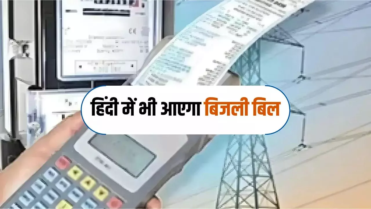 हरियाणा में अब हिंदी में भी जारी होंगे बिजली बिल, बड़े शहरों में 3 दिन में मिलेगा नया कनेक्शन